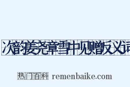 次韵姜尧章雪中见赠反义词是什么意思的图片